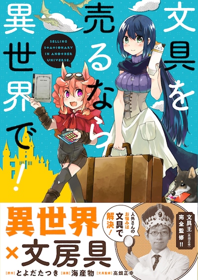 「文具を売るなら異世界で！」