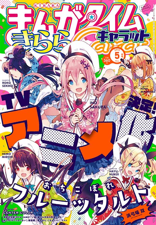 おちこぼれフルーツタルト Tvアニメ化 川口敬一郎監督で制作はfeel コミックナタリー