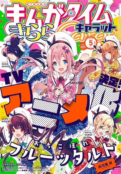 まんがタイムきららキャラット5月号
