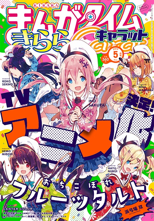 まんがタイムきららキャラット5月号