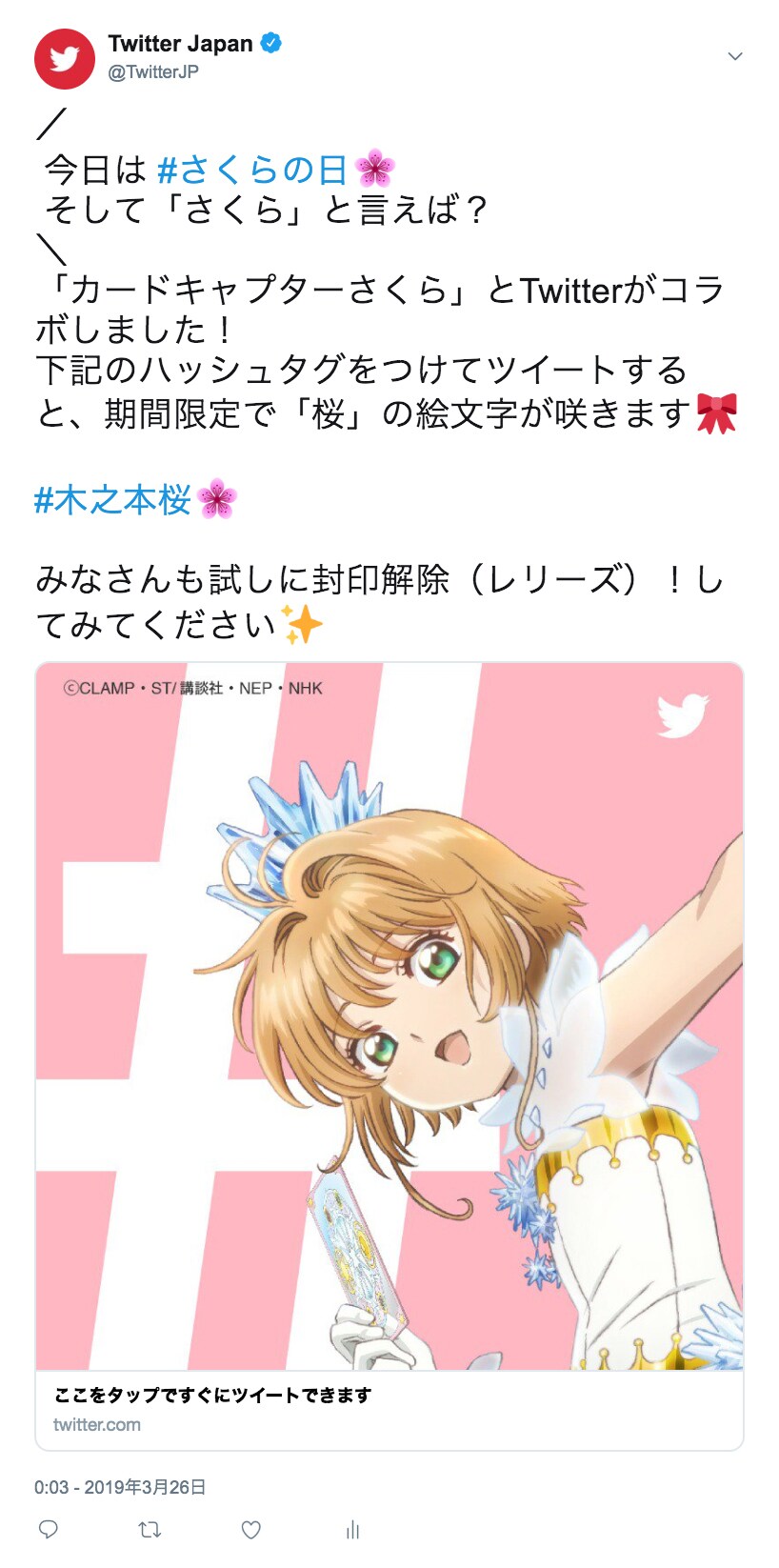ツイートイメージ - 「CCさくら」がTwitterとコラボ、ハッシュタグ