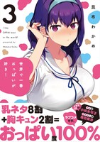 「世界で一番おっぱいが好き！」3巻（帯あり）