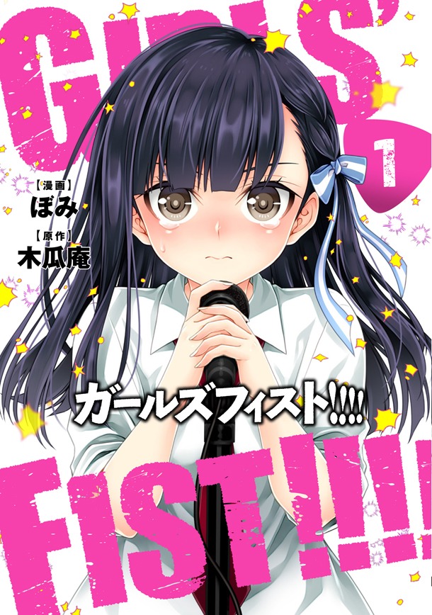 「ガールズフィスト!!!!」1巻帯なし