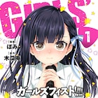 心の傷はパンクで治せ!孤独なJK4人のバンド4コマ「ガールズフィスト!!!!」1巻