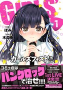 「ガールズフィスト!!!!」1巻