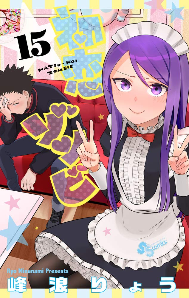 「初恋ゾンビ」15巻