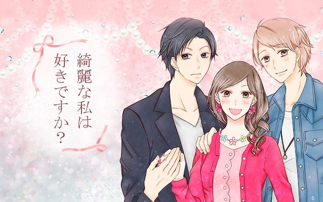 「綺麗な私は好きですか？」メインビジュアル