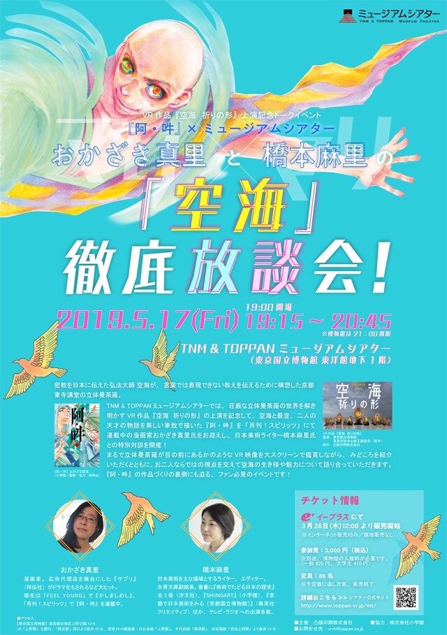 イベント「おかざき真里と橋本麻里の『空海』徹底放談会！」チラシ