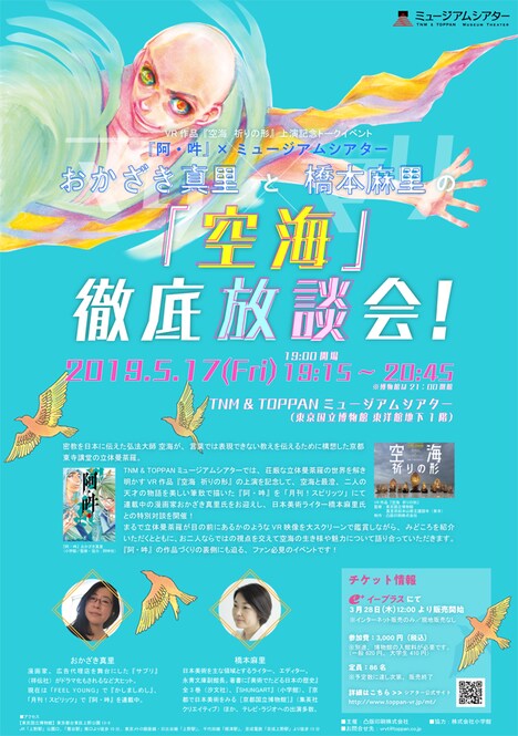 イベント「おかざき真里と橋本麻里の『空海』徹底放談会！」チラシ
