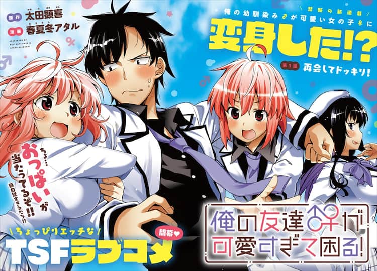 太田顕喜原作のTSFラブコメ「俺の友達♂♀が可愛すぎて困る！」が  