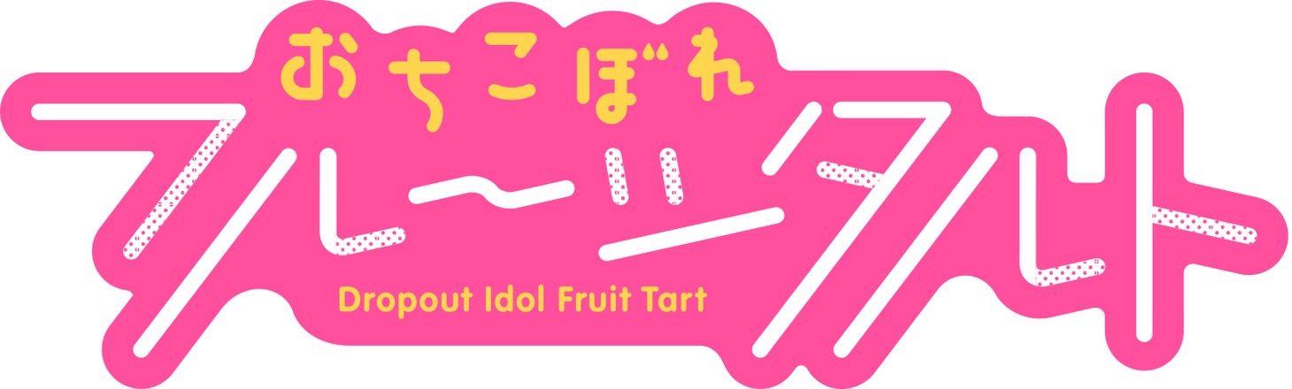 「おちこぼれフルーツタルト」ロゴ