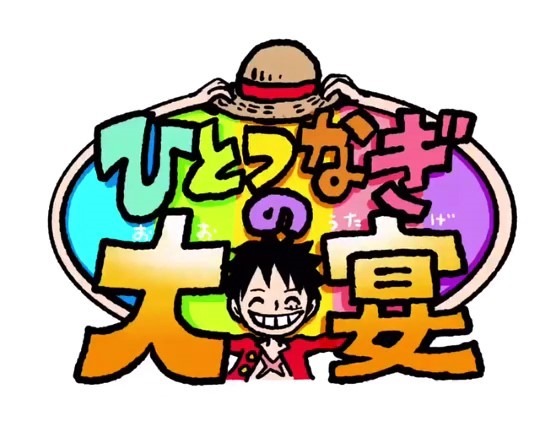 「ワンピース アニメ20周年記念特別番組 ひとつなぎの大宴」ロゴ