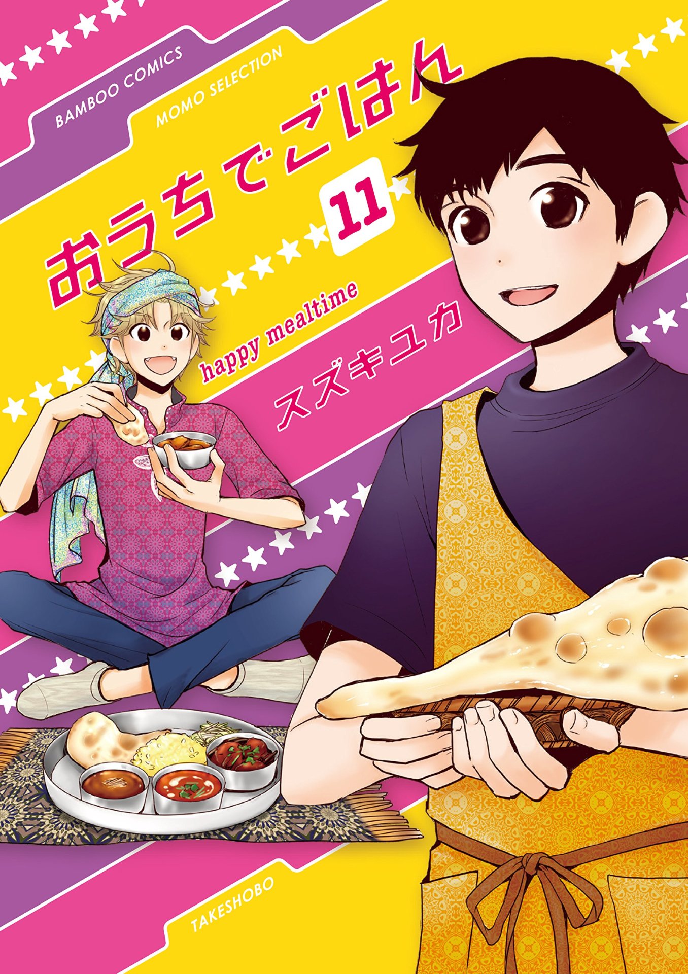 「おうちでごはん」11巻