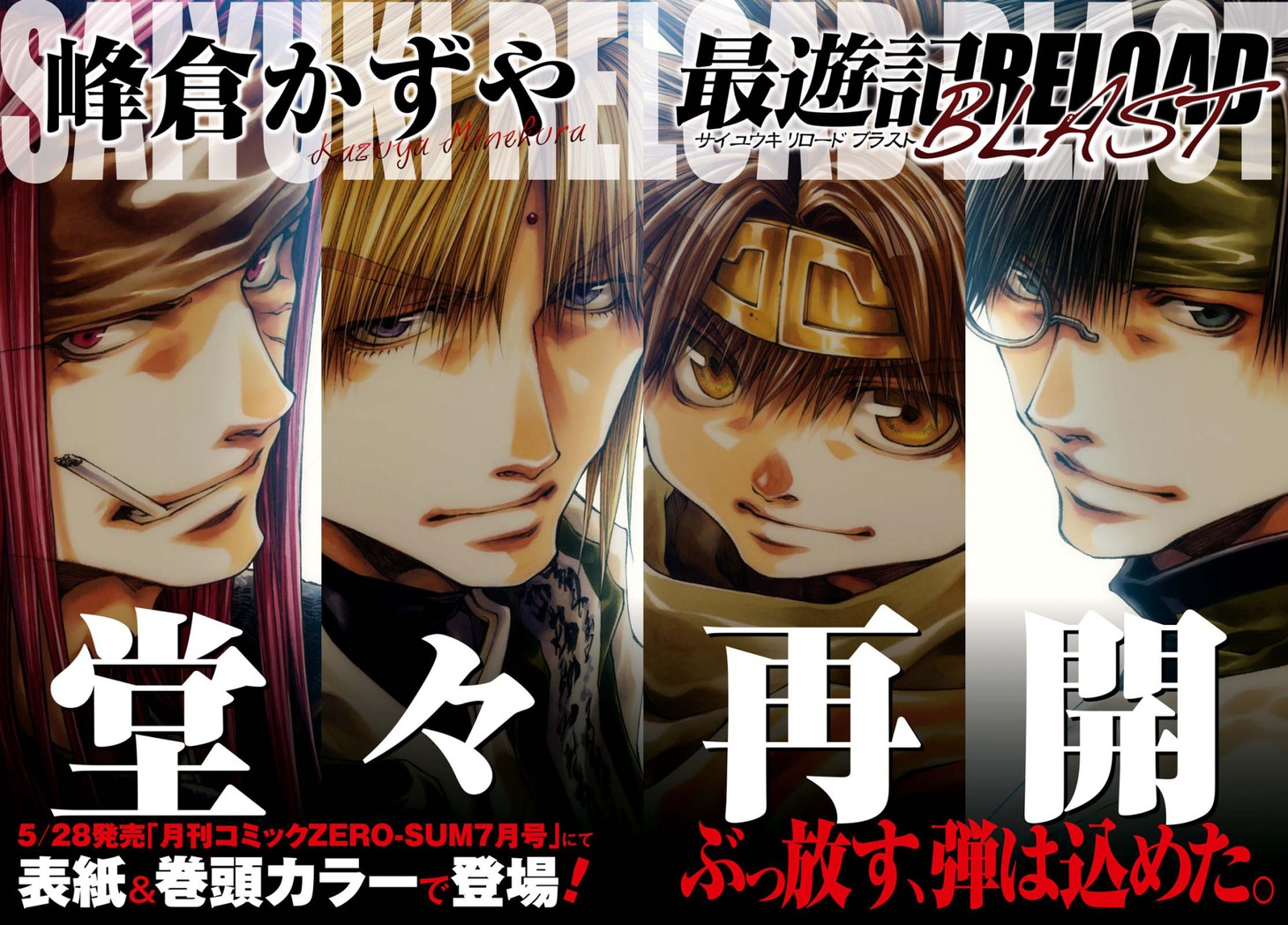 「最遊記RELOAD BLAST」再開の告知画像。