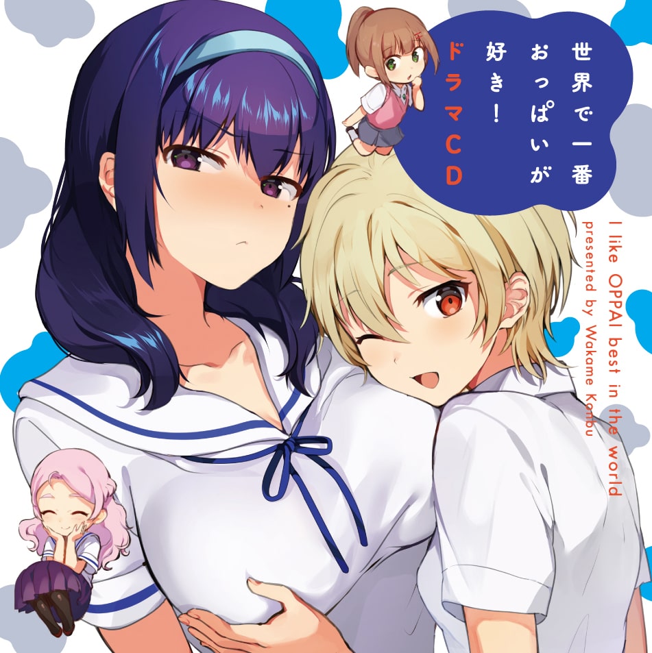 世界で一番おっぱいが好き！」ドラマCD - 百合コメ「世界で一番 