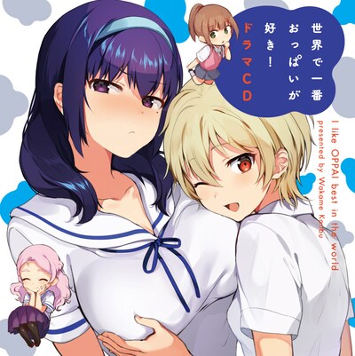 「世界で一番おっぱいが好き！」ドラマCD