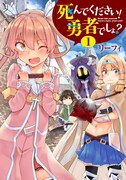 「死んでください！勇者でしょ？」1巻