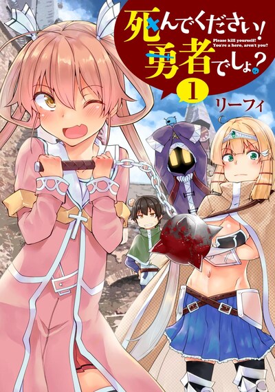 「死んでください！勇者でしょ？」1巻