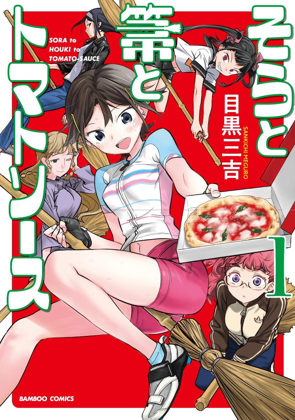 「そらと箒とトマトソース」1巻