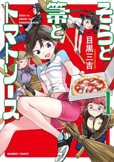 「そらと箒とトマトソース」1巻