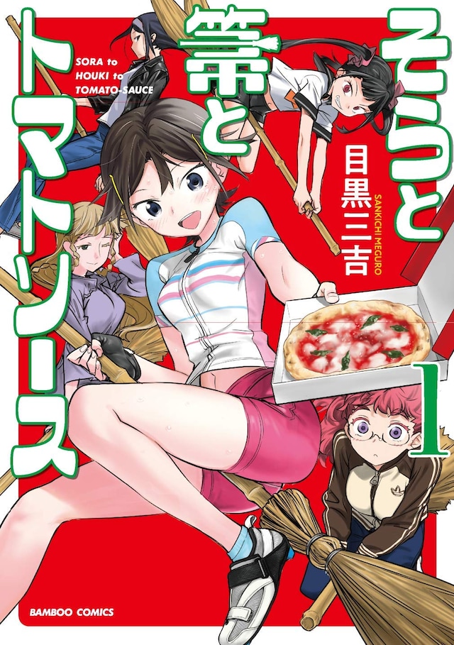 「そらと箒とトマトソース」1巻