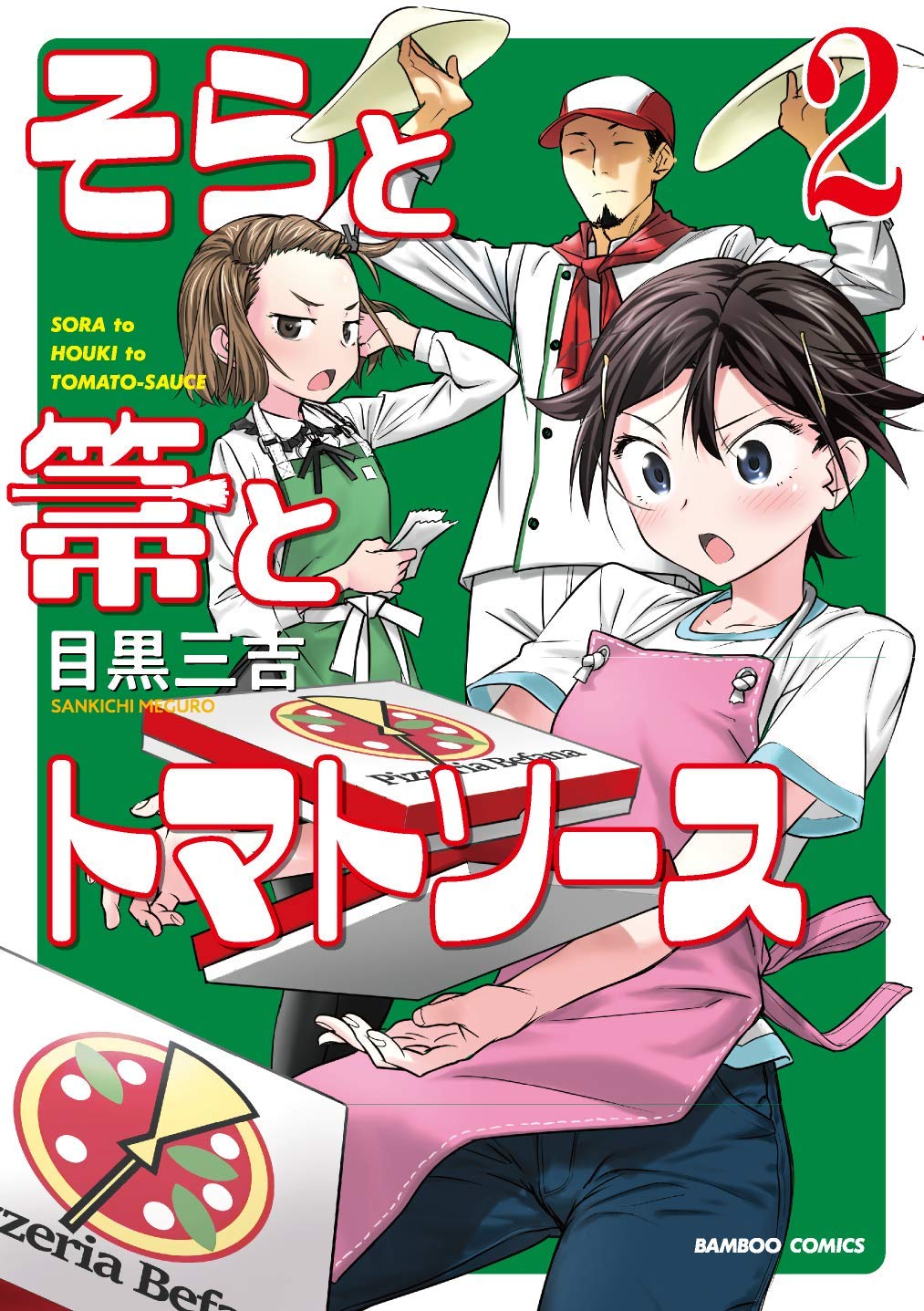 「そらと箒とトマトソース」2巻