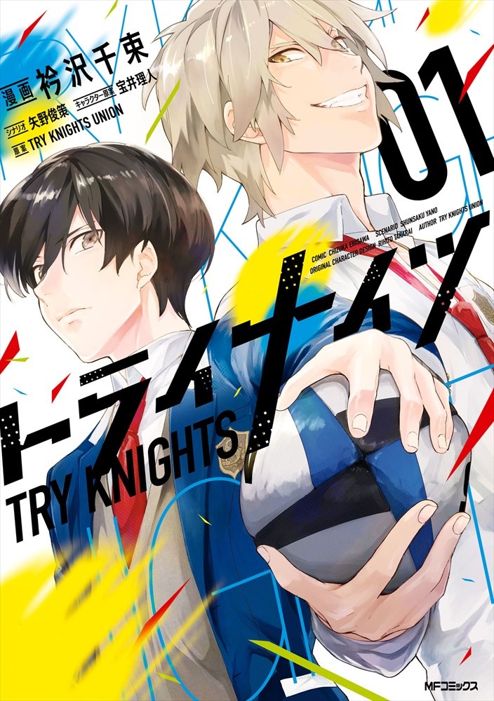 「トライナイツ」1巻