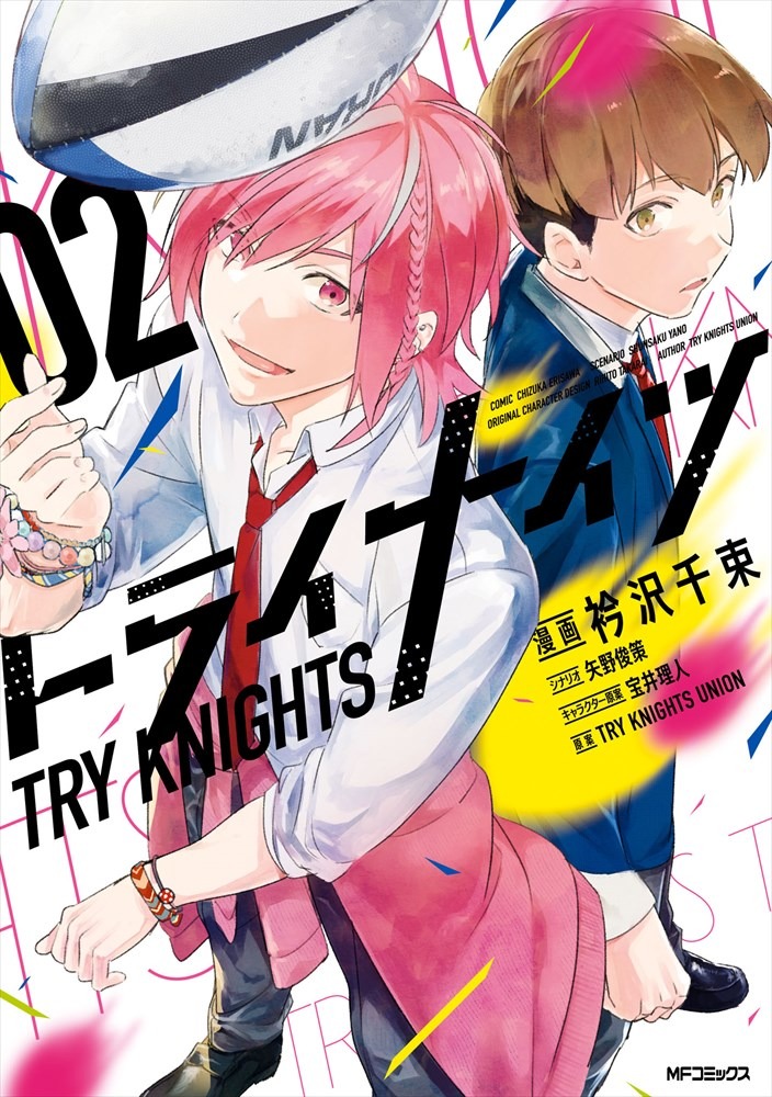「トライナイツ」2巻