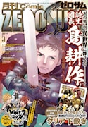 月刊コミックZERO-SUM5月号