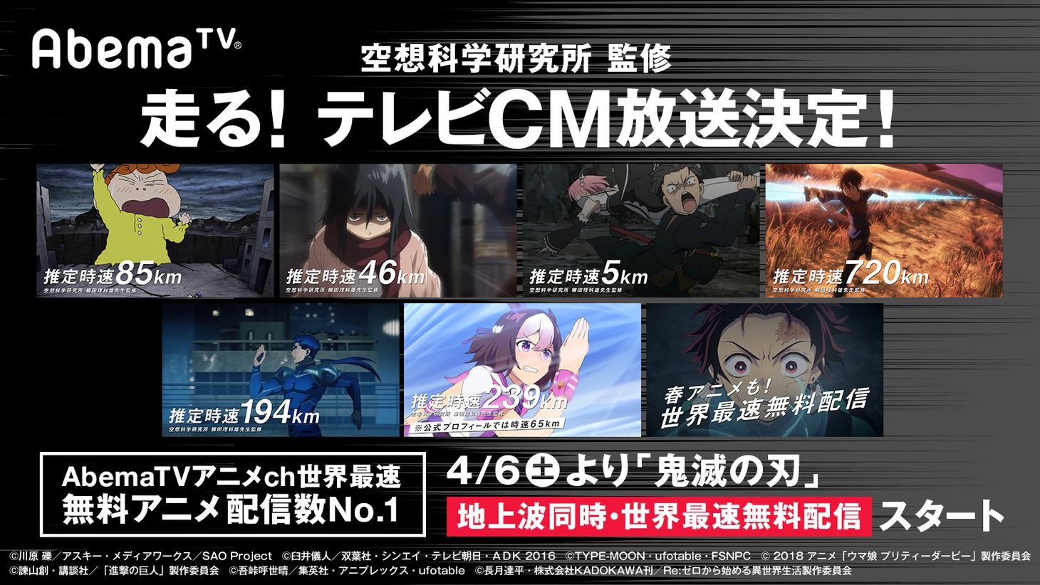 AbemaTVアニメチャンネルのテレビCM「世界最速無料篇」の告知画像。