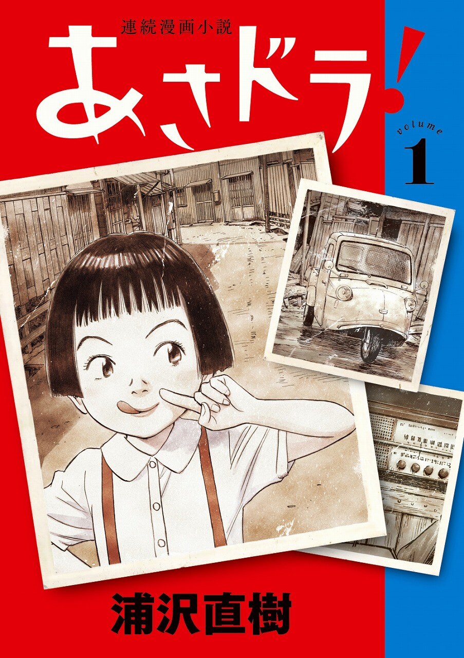 浦沢直樹が“名もなき女性”の一代記描く最新作「あさドラ！」1巻