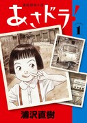 「あさドラ!」1巻