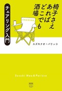 「椅子さえあればどこでも酒場 チェアリング入門」