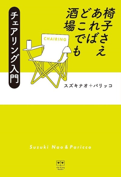 「椅子さえあればどこでも酒場 チェアリング入門」