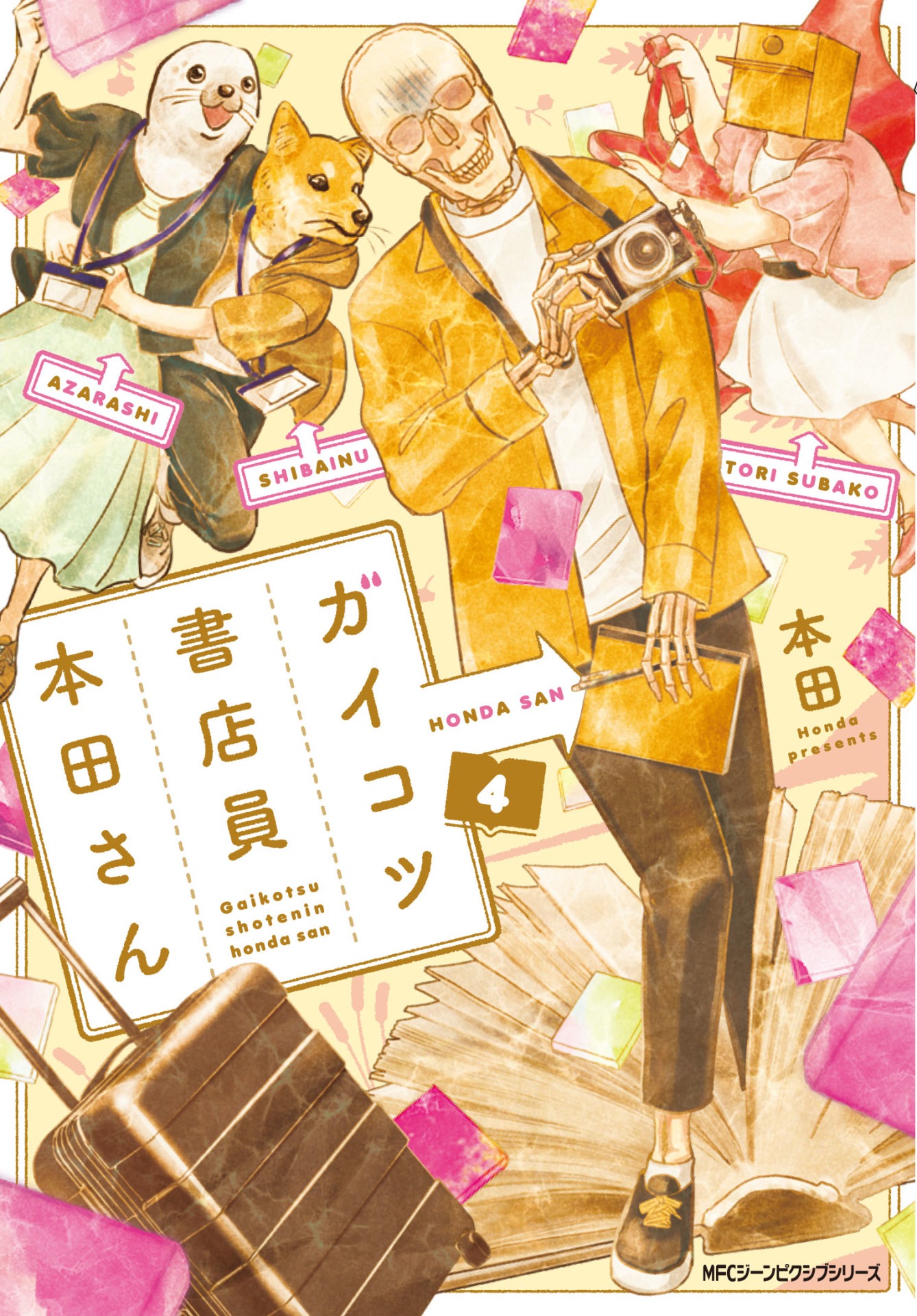 「ガイコツ書店員 本田さん」4巻