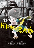 松本しげのぶ「ゲゲゲの鬼太郎」1巻