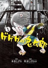 松本しげのぶ「ゲゲゲの鬼太郎」1巻