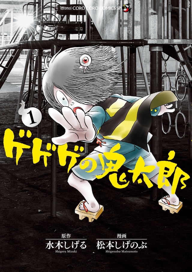 松本しげのぶ「ゲゲゲの鬼太郎」1巻