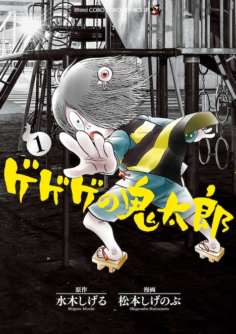 松本しげのぶ「ゲゲゲの鬼太郎」1巻