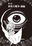 松本しげのぶ「ゲゲゲの鬼太郎」1巻より。