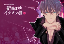 「デビュー25周年記念　新條まゆイケメン展▼」ビジュアル
