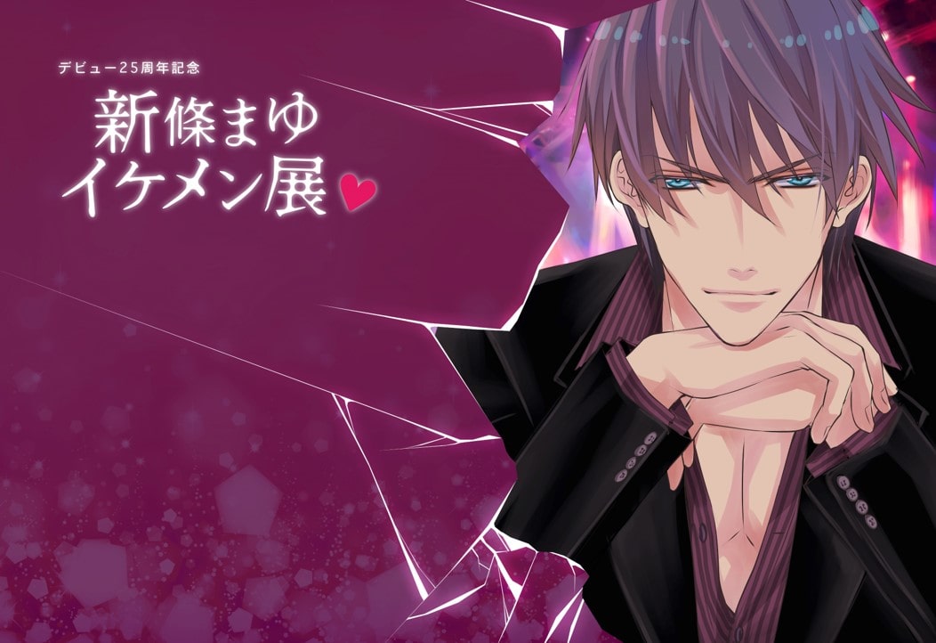新條まゆが描くイケメンたちを堪能できる展覧会 イケメン年表やサイン会も コミックナタリー