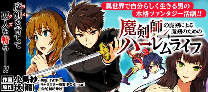 「魔剣師の魔剣による魔剣のためのハーレムライフ」バナー