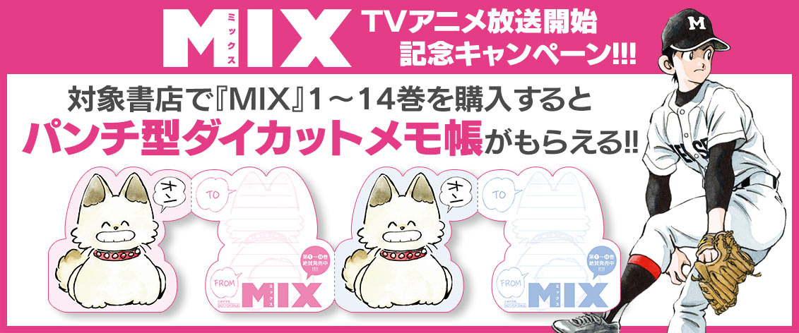 「MIX」アニメ放送記念、パンチ型メモ帳もらえる書店キャンペーン