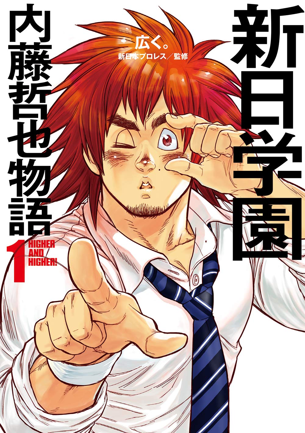 「新日学園 内藤哲也物語」1巻