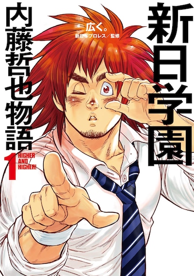 「新日学園 内藤哲也物語」1巻