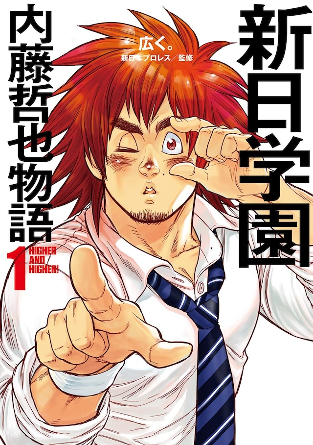 「新日学園 内藤哲也物語」1巻
