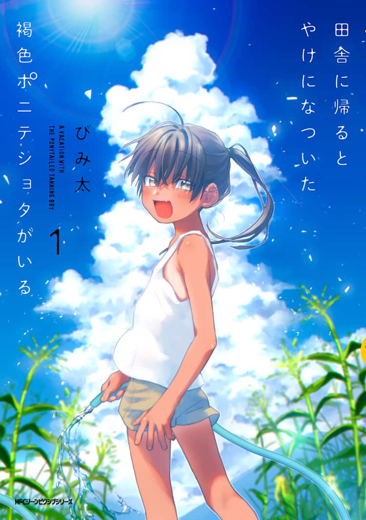 褐色ポニテショタ 女の子みたいな従弟と過ごす夏休み しろまんた 中山幸も応援 コミックナタリー