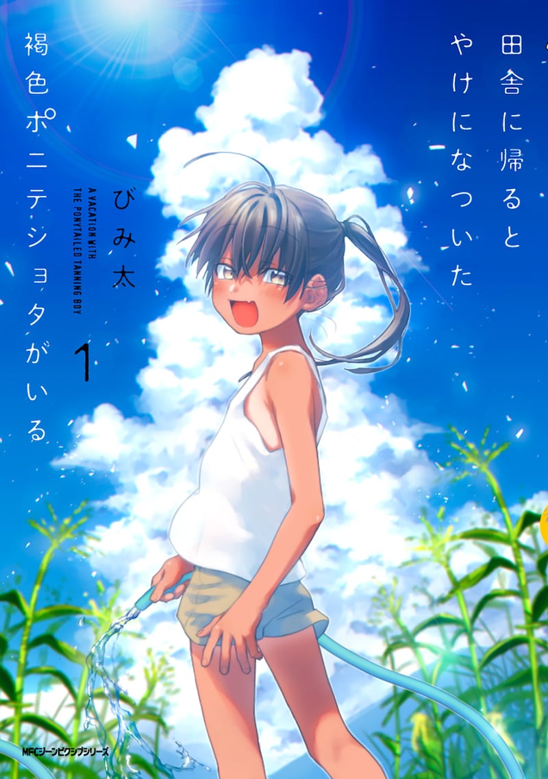 「田舎に帰るとやけになついた褐色ポニテショタがいる」1巻