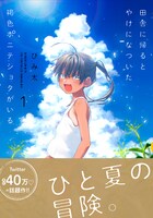 「田舎に帰るとやけになついた褐色ポニテショタがいる」1巻（帯あり）